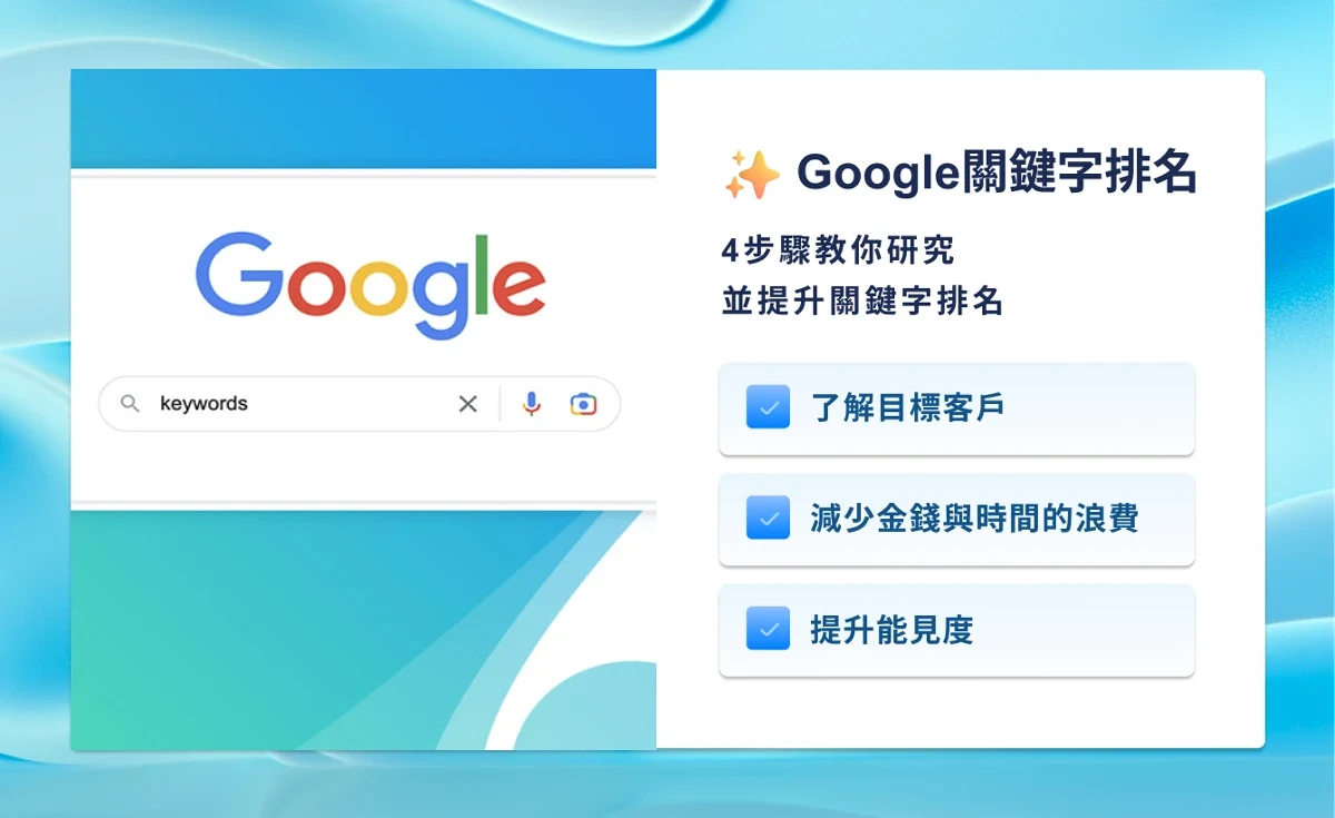 Google關鍵字排名:4步驟教你研究並提升關鍵字排名 封面