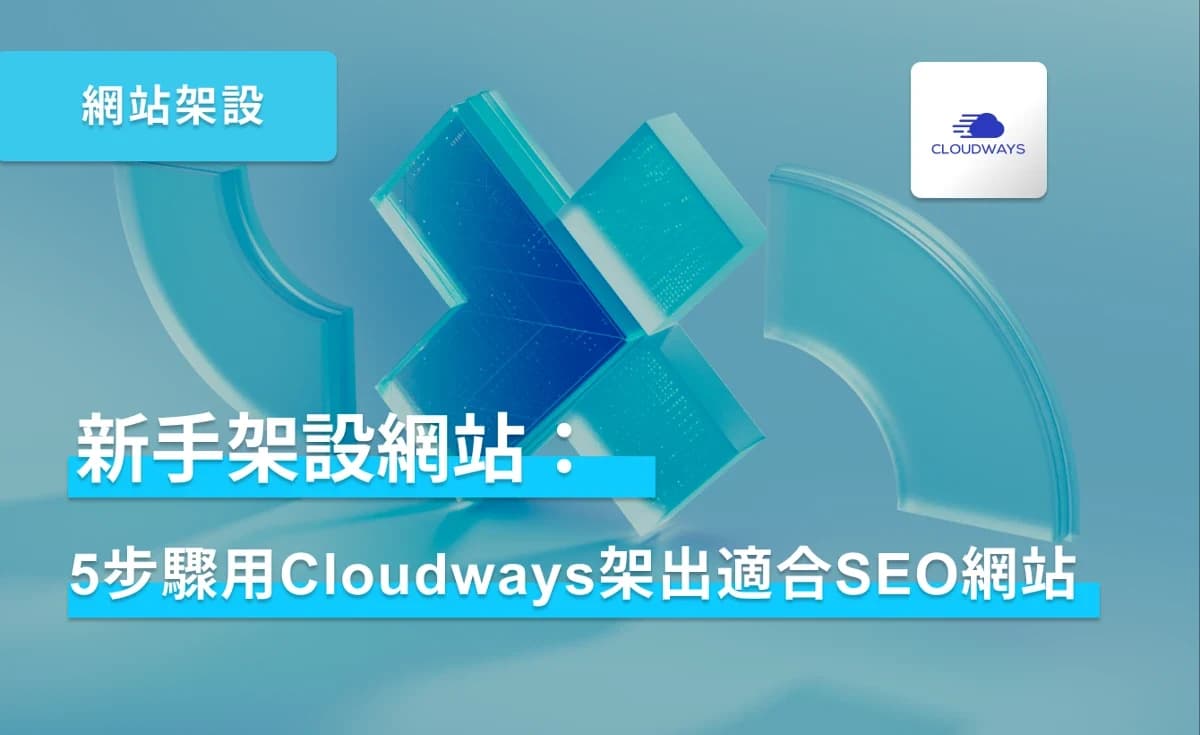 新手架設網站:5步驟用Cloudways架出適合SEO網站 封面