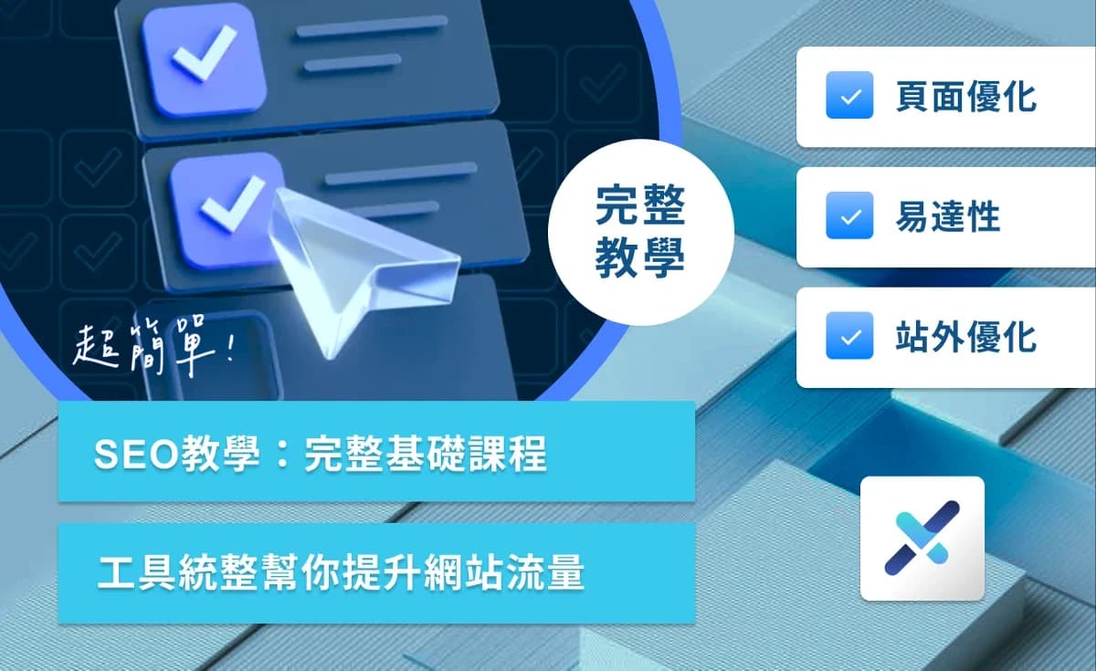 SEO教學:完整基礎課程+工具統整幫你提升網站流量 封面